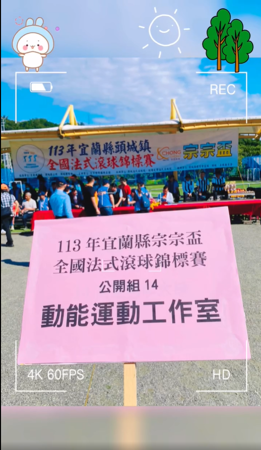 宜蘭宗宗盃動能運動工作室賽事花絮