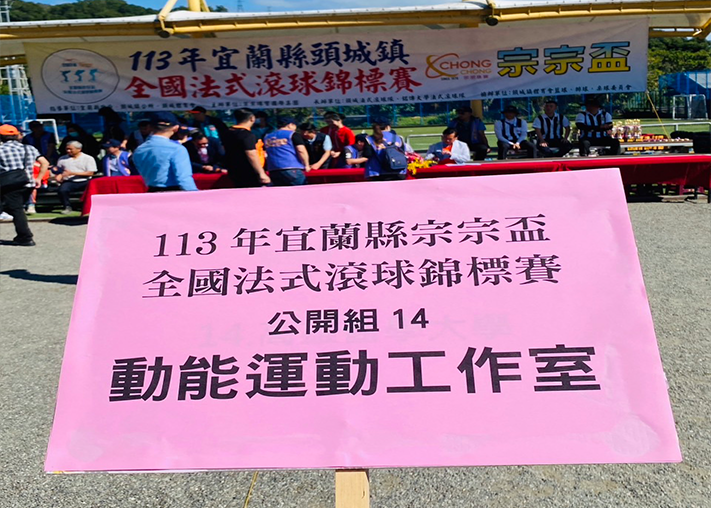 宜蘭宗宗盃動能運動工作室賽事花絮